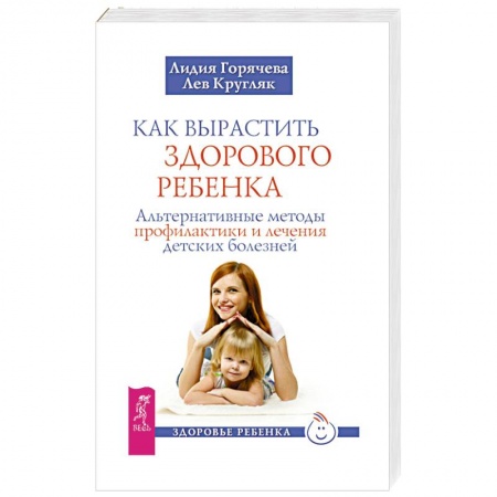 Здоровье ребенка, книга Как вырастить здорового ребенка заказать