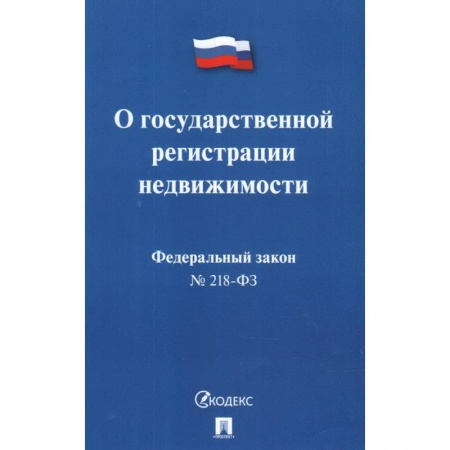 Нормативные правовые акты, книга Федеральный закон 'О государственной регистрации недвижимости' № 218-ФЗ заказать