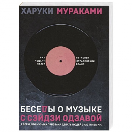 Зарубежная современная проза, книга Беседы о музыке с Сэйдзи Одзавой заказать