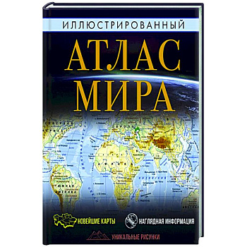 Иллюстрированный атлас мира Иллюстрированный атлас мира