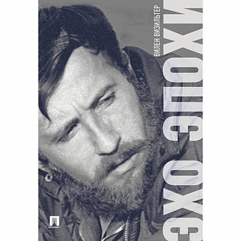 Эхо эпохи. Мемуары