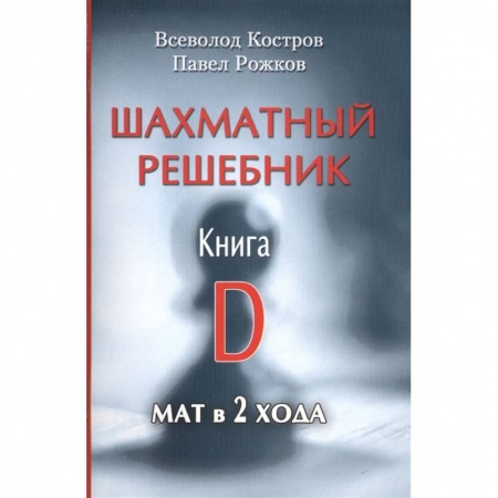 Шахматы. Шашки, книга Шахматный решебник.Книга D.Мат в 2 хода заказать