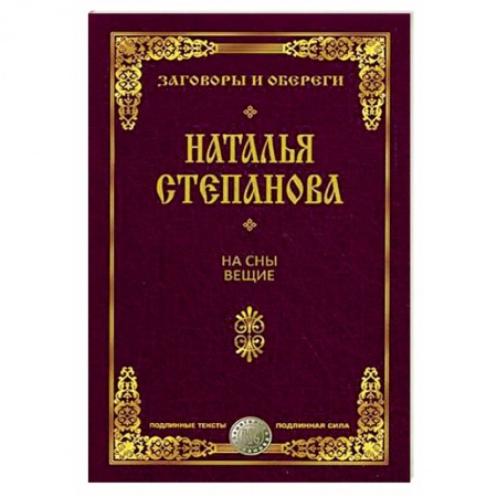 Заговоры, заклинания, книга На сны вещие. Заговоры и обереги заказать