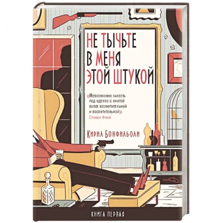 Книги, книга Не тычьте в меня этой штукой. Книга 1 заказать