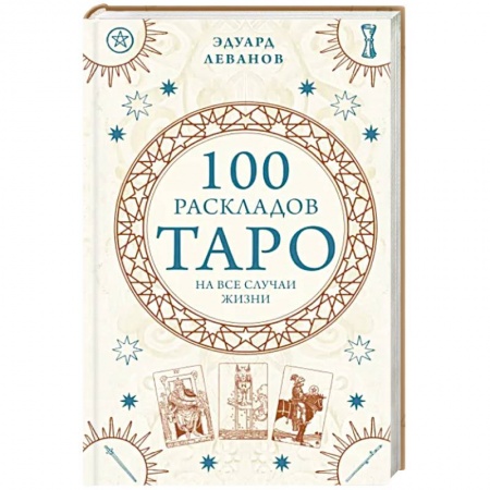 Гадание по картам Таро, книга 100 раскладов Таро на все случаи жизни заказать