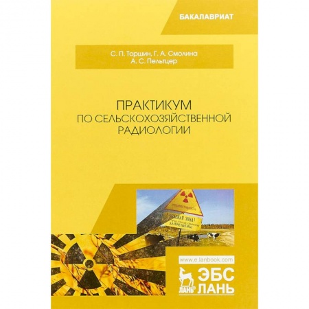 Промышленность. Энергетика, книга Практикум по сельскохозяйственной радиологии. Учебное пособие заказать