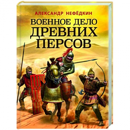 Военное дело. Оружие. Спецслужбы, книга Военное дело древних персов заказать