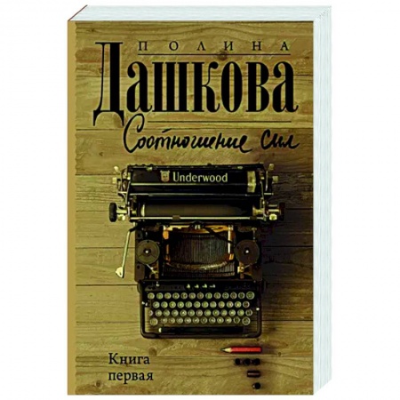 Боевики, военные, книга Соотношение сил. Книга 1 заказать