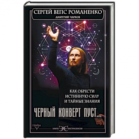 Книги, книга Черный конверт пуст... Как обрести истинную силу и тайные знания заказать