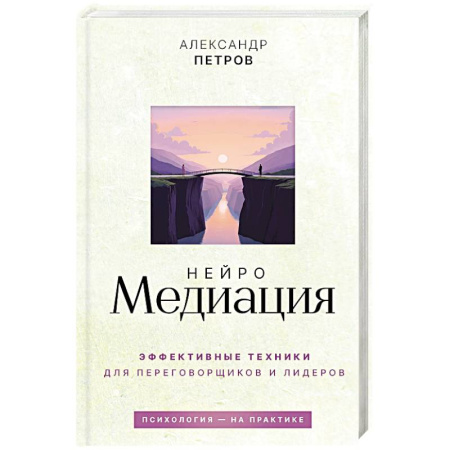 Достижение успеха в работе и бизнесе, книга НейроМедиация. Эффективные техники для переговорщиков и лидеров заказать