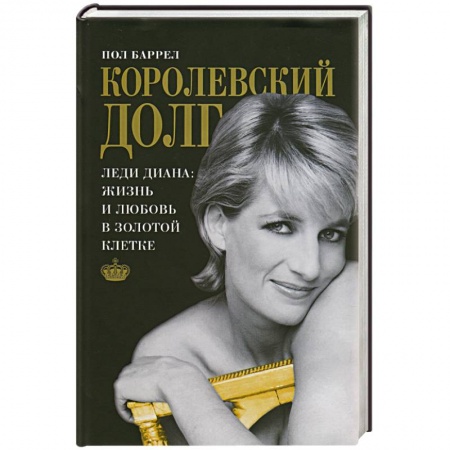 Книги, книга Королевский долг заказать