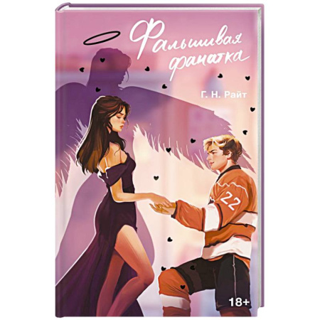 Зарубежная современная проза, книга Фальшивая фанатка заказать
