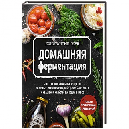 Консервирование, книга Домашняя ферментация заказать