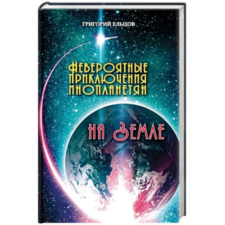 Русская фантастика, книга Невероятные приключения инопланетян на Земле заказать