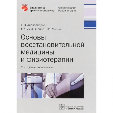 Другие виды специальной медицины, книга Основы восстановительной медицины и физиотерапии заказать