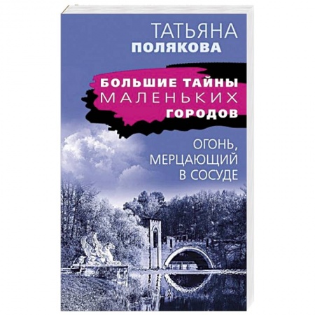 Отечественный женский детектив, книга Огонь, мерцающий в сосуде заказать