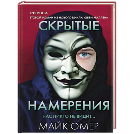 Зарубежный детектив, книга Скрытые намерения (#2) (формат клатчбук) заказать