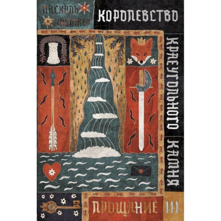Мистика. Фантастика. Фэнтези, книга Королевство Краеугольного Камня: Прощание. Кн. 3 заказать
