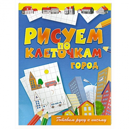 Книги, книга Рисуем по клеточкам. Город заказать