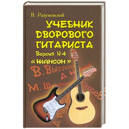 Книги, книга Учебник дворового гитариста. Версия №4 Шансон заказать