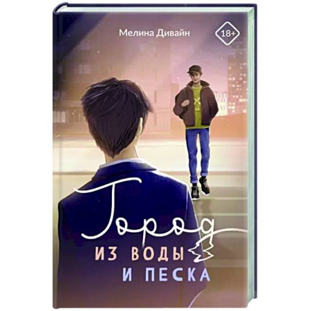 Отечественный любовный роман, книга Город из воды и песка заказать