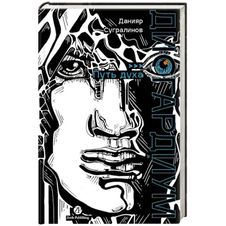 Русское фэнтези, книга Дисгардиум. Книга 6: Путь духа заказать