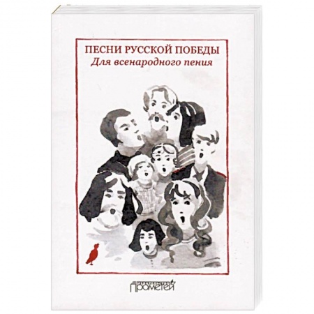 Песенники, ноты, книга Песни русской Победы. Для Всенародного пения. Песенный сборник заказать