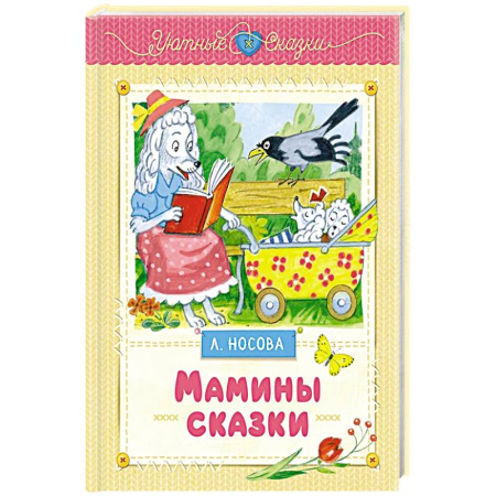 Сказки, книга Мамины сказки заказать