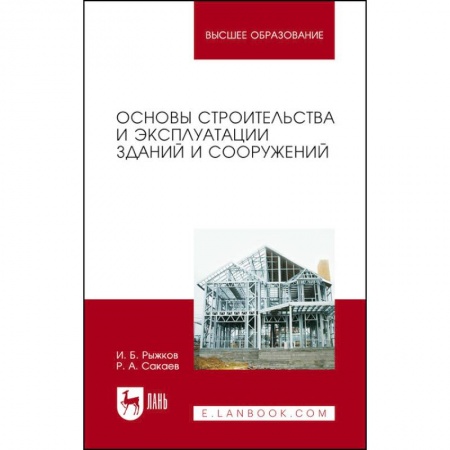 Теоретические основы строительства, книга Основы строительства и эксплуатации зданий и сооружений. Учебное пособие для вузов заказать