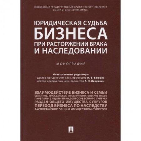 Право в сфере бизнеса, книга Юридическая судьба бизнеса при расторжении брака и наследовании заказать