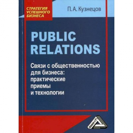 Реклама. PR, книга Public Relations. Связи с общественностью для бизнеса: практические приемы и технологии заказать