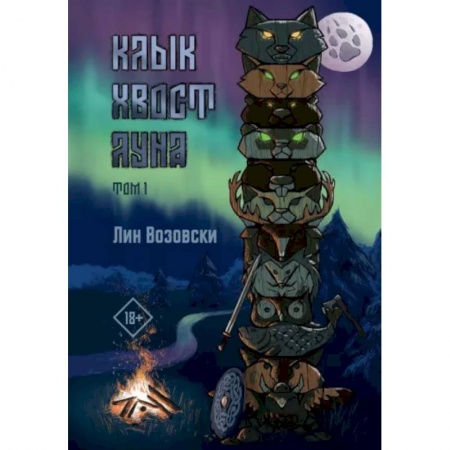 Русское фэнтези, книга Клык. Хвост. Луна. Том 1 заказать