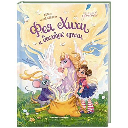 Сказки отечественных писателей, книга Фея Хихи и десяток апчхи заказать