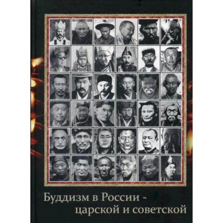 Буддизм, книга Буддизм в России - царской и советской заказать