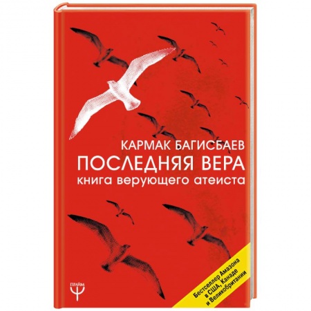 Религиоведение. История религий, книга Последняя Вера. Книга верующего атеиста заказать
