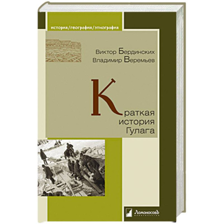 История, книга Краткая история Гулага заказать
