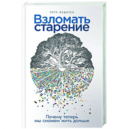 Красота и здоровье, книга Взломать старение. Почему теперь мы сможем жить дольше заказать