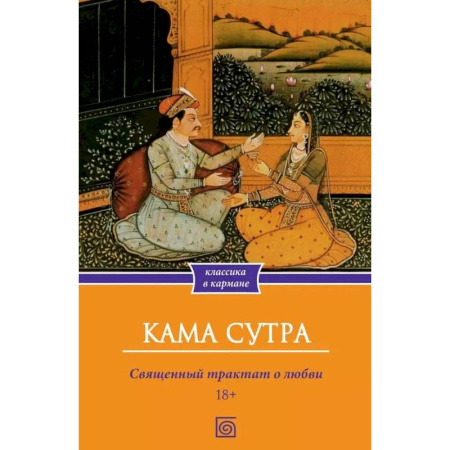 Камасутра. Практические пособия по сексу, книга Кама Сутра. Священный трактат о любви заказать