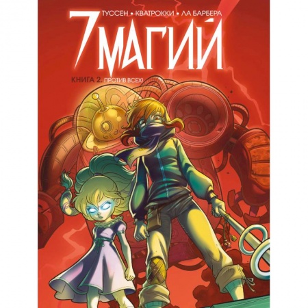 Кроссворды, головоломки, комиксы, книга 7 магий. Книга 2: Против всех! заказать