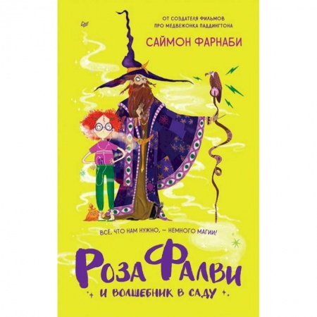 Мистика. Фантастика. Фэнтези, книга Роза Фалви и волшебник в саду заказать