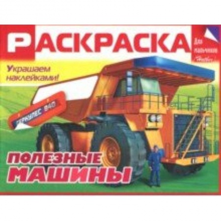 Транспорт. Армия, книга Раскраска для мальчиков 'Полезные машины' заказать