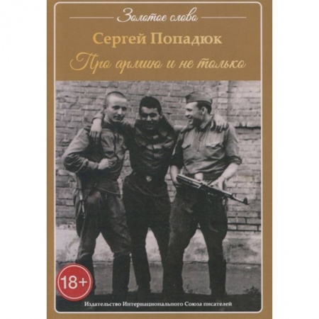 Русская современная проза, книга Про армию и не только заказать