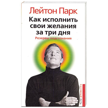Книги, книга Как исполнить свои желания за три дня. Резервы подсознания заказать