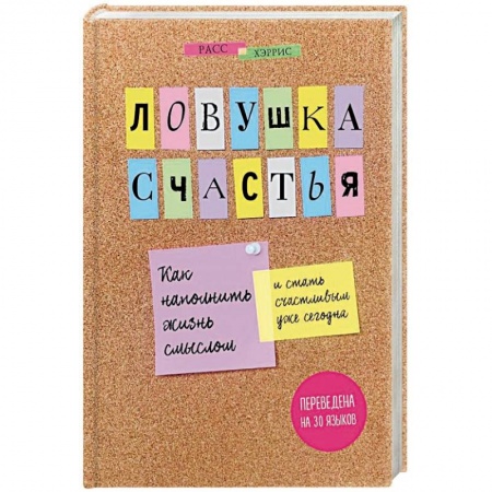 Психология. Общие работы, книга Ловушка счастья. Как наполнить жизнь смыслом и стать счастливым уже сегодня заказать
