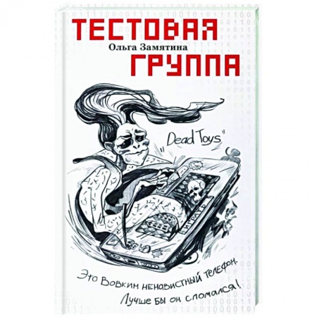 Мистика. Фантастика. Фэнтези, книга Тестовая группа заказать