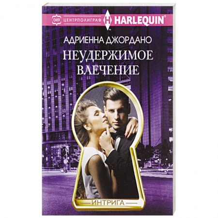 Зарубежный любовный роман, книга Неудержимое влечение заказать