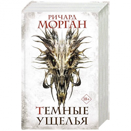 Зарубежное фэнтези, книга Темные ущелья заказать