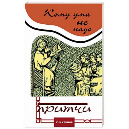 Эзотерические учения, книга Кому ума не надо. Притчи заказать