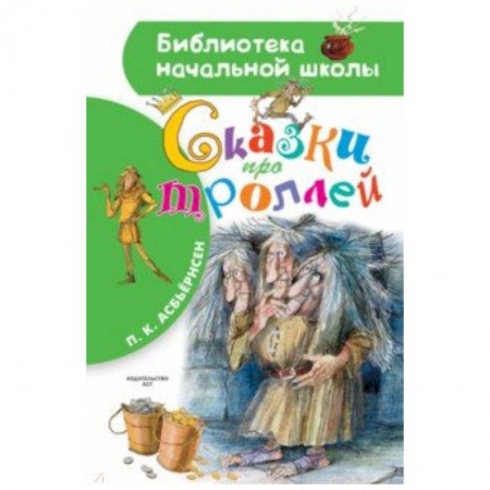 Сказки отечественных писателей, книга Сказки про троллей заказать