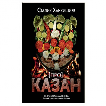 Соусы, специи, приправы, книга Про казан. Непромокаемая книга заказать